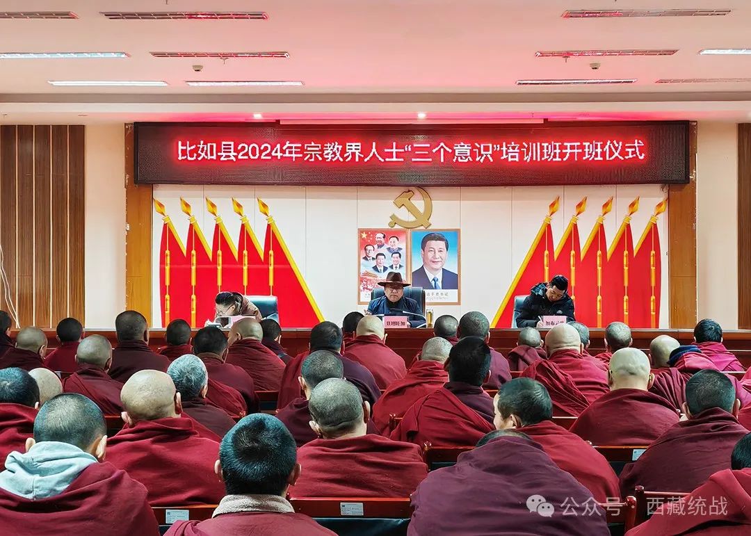那曲市比如县举办宗教界“三个意识”教育专题培训班