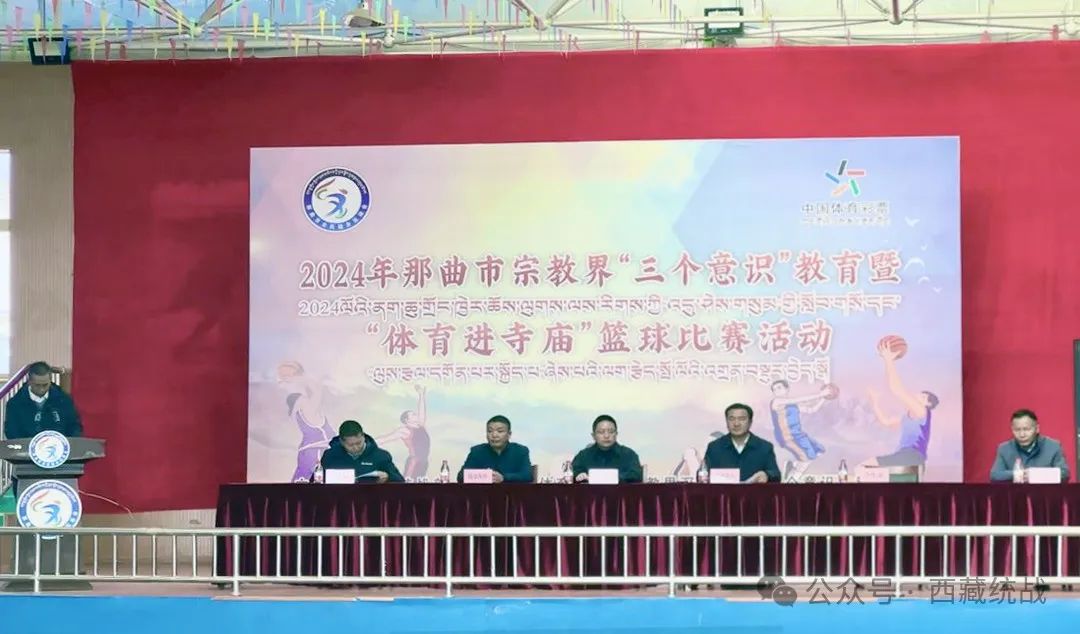 推进全民健身 丰富活动载体—那曲市2024年宗教界“三个意识”教育暨“体育进寺庙”篮球比赛活动